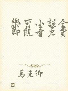 乐可小说全文立即观看免费金银花露