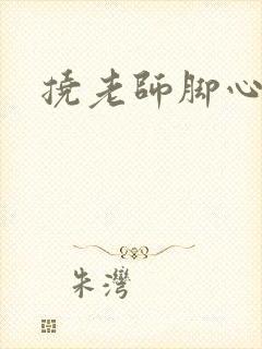 挠老师脚心小说封面