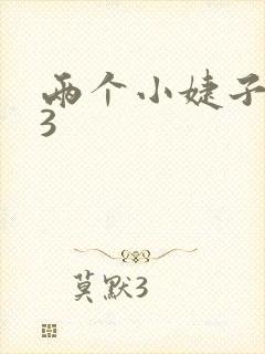 两个小婕子交换3封面