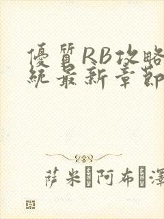 优质RB攻略系统最新章节