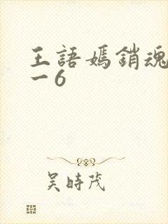 王语嫣销魂夜1一6