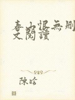 春山恨无删减全文阅读封面