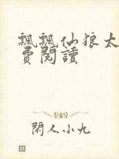 飘飘仙狼太郎免费阅读