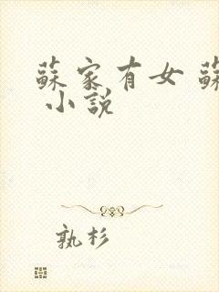 苏家有女 苏杳 小说