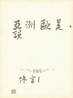 亚洲 欧美 小说