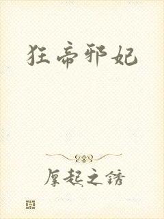 狂帝邪妃封面