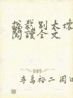 总裁别太坏免费阅读全文