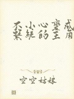 不小心变成浇灌系统的主角