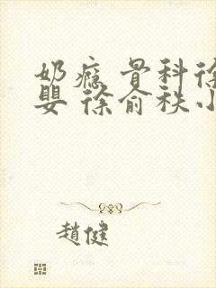 奶瘾 骨科徐行婴 徐俞秩小说
