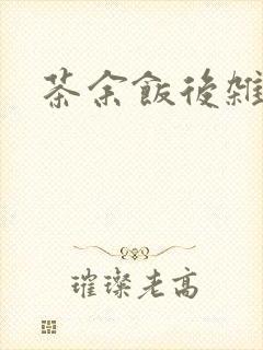 茶余饭后杂志