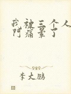 我被三个人开三门痛晕了