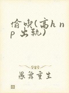 偷吃(高h np 出轨)