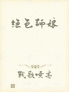 绝色师娘封面