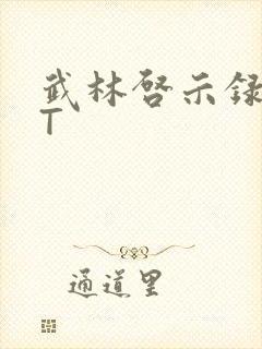 武林启示录TXT