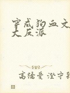 穿成狗血文中的大反派
