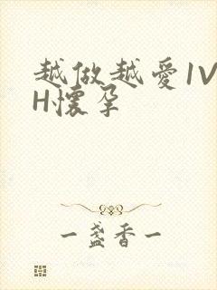 越做越爱1V1H怀孕