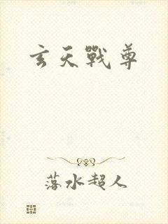 玄天战尊
