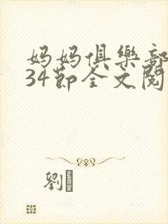 妈妈俱乐部1-34节全文阅读