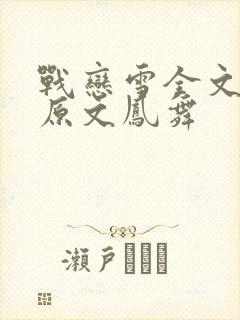 战恋雪全文阅读原文凤舞