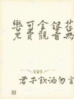 乐可金银花全文免费观看无弹窗