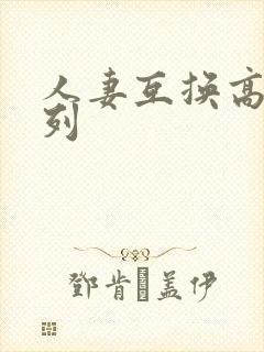 人妻互换高h系列