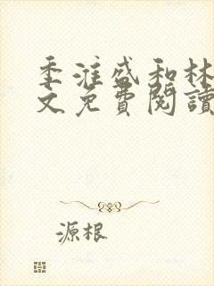 季淮盛和林栀全文免费阅读封面