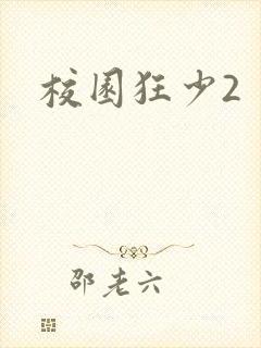 校园狂少2
