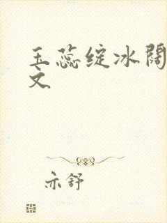 玉蕊绽冰阔落全文