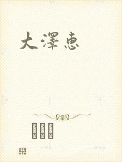大泽惠