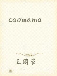 caomama封面