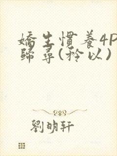 娇生惯养4PH归寻(矜以)