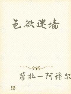 色欲迷墙