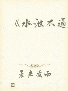 《水泄不通》