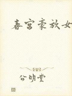 春宫豪放女