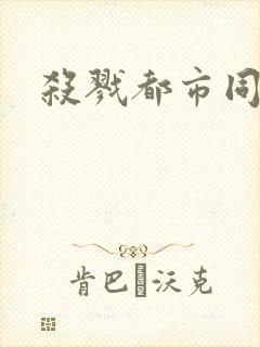 杀戮都市同人封面