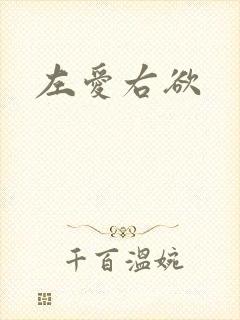 左爱右欲