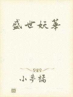 盛世妖华
