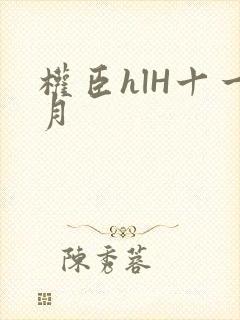 权臣hlH十一月封面