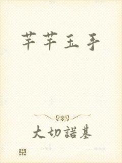 芊芊玉手