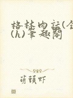 格林肉话(全)(h)笔趣阁封面