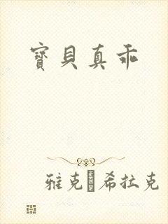 宝贝真乖封面