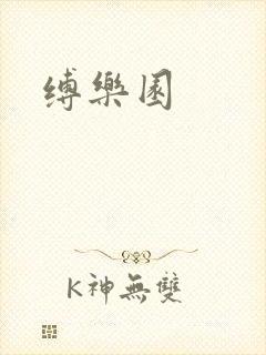 缚乐园