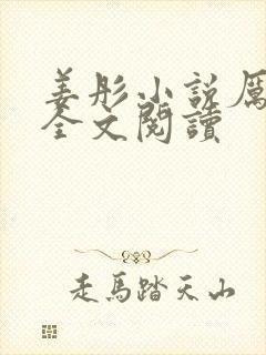 姜彤小说厉璟辰全文阅读