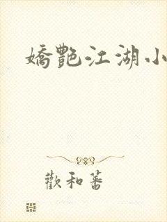 娇艳江湖小说