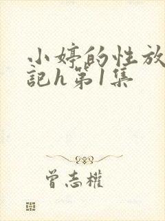 小婷的性放荡日记h第1集
