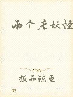 两个老妖怪