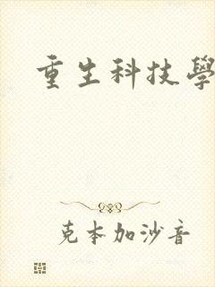 重生科技学霸封面