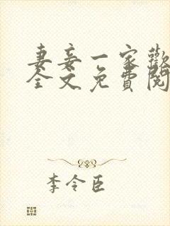 妻妾一家欢小说全文免费阅读