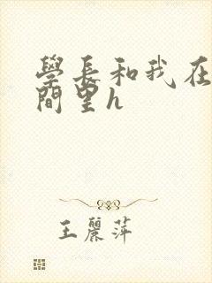 学长和我在卫生间里h