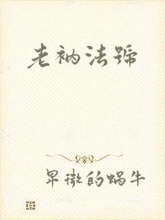老衲法号